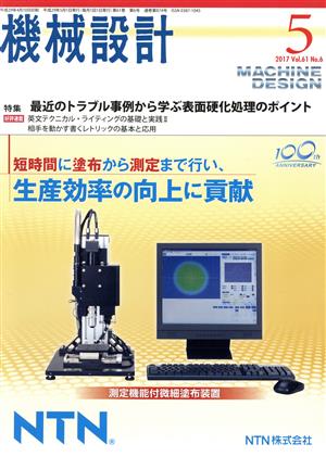 機械設計(2017年5月号) 月刊誌