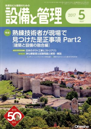 設備と管理(2017年5月号) 月刊誌