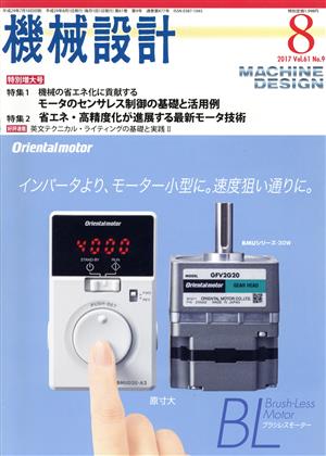 機械設計(2017年8月号) 月刊誌