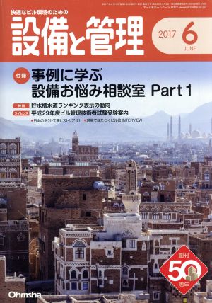 設備と管理(2017年6月号) 月刊誌