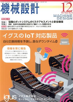 機械設計(2017年12月号) 月刊誌