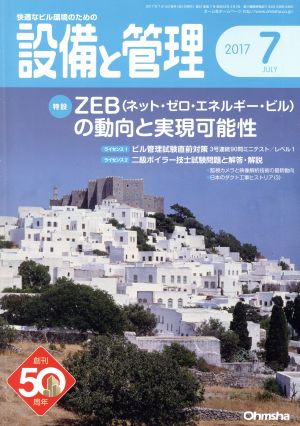 設備と管理(2017年7月号) 月刊誌