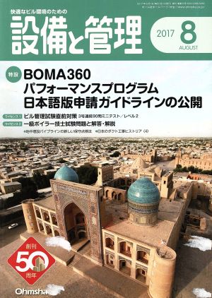 設備と管理(2017年8月号) 月刊誌