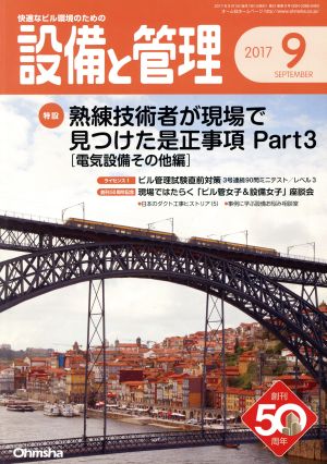 設備と管理(2017年9月号) 月刊誌