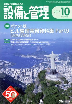 設備と管理(2017年10月号) 月刊誌