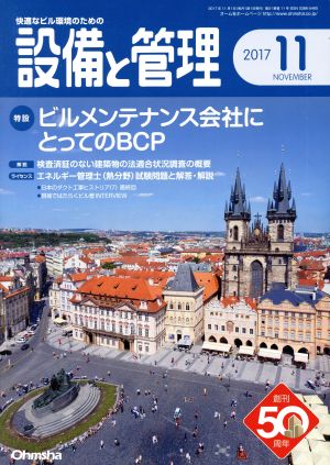 設備と管理(2017年11月号) 月刊誌