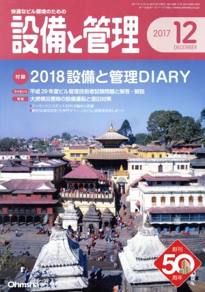 設備と管理(2017年12月号) 月刊誌