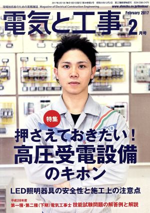 電気と工事(2017年2月号) 月刊誌