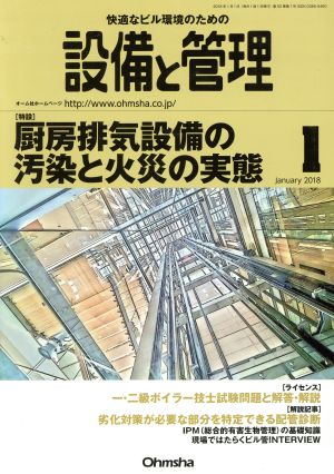 設備と管理(2018年1月号) 月刊誌