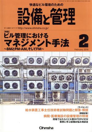 設備と管理(2018年2月号) 月刊誌