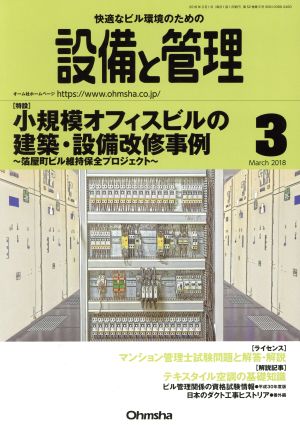 設備と管理(2018年3月号) 月刊誌