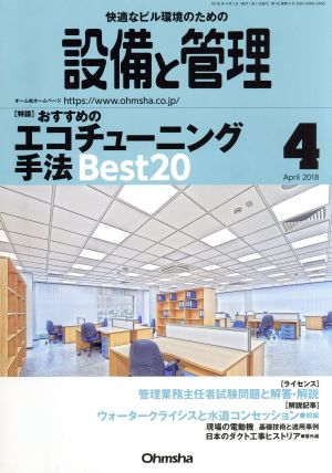 設備と管理(2018年4月号) 月刊誌