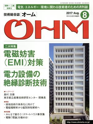 OHM(2017年8月号) 月刊誌