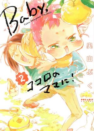 Baby,ココロのママに！(2) ポラリスC