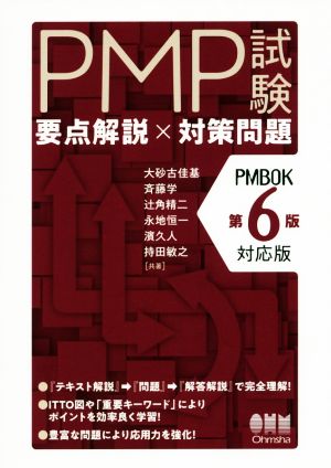 PMP試験 要点解説×対策問題 PMBOK第6版対応版