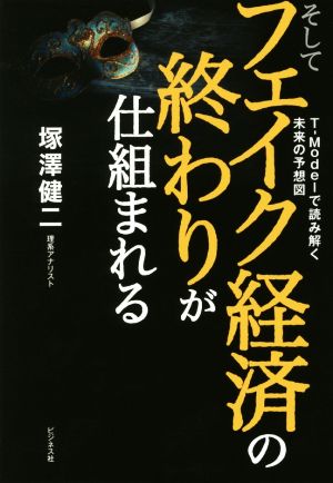 そしてフェイク経済の終わりが仕組まれる T-Modelで読み解く未来の予想図