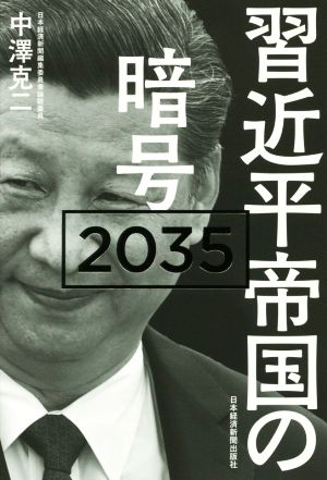 習近平帝国の暗号2035