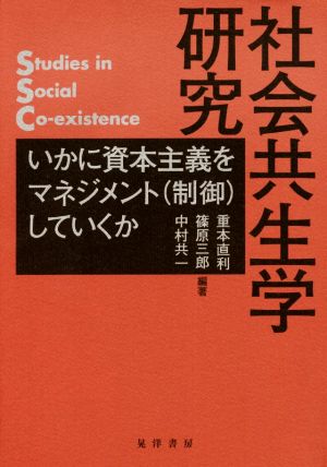 社会共生学研究いかに資本主義をマネジメント(制御)していくか龍谷大学社会科学研究所叢書第121巻