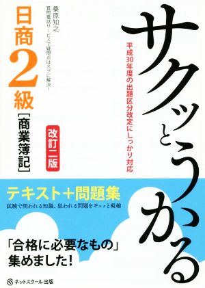 サクッとうかる日商2級「商業簿記」テキスト+問題集 改訂2版 平成30年度の出題区分改定にしっかり対応