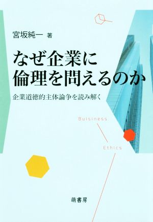 なぜ企業に倫理を問えるのか 企業道徳的主体論争を読み解く 奈良学園大学社会科学学会研究叢書