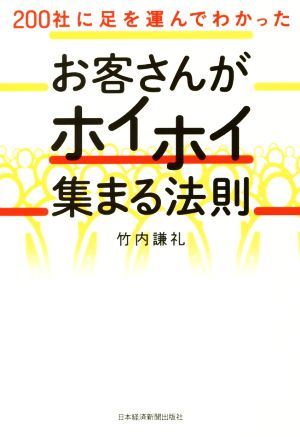 お客さんがホイホイ集まる法則 200社に足を運んでわかった