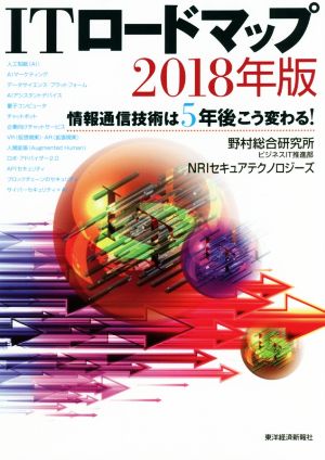 ITロードマップ(2018年版) 情報通信技術は5年後こう変わる！