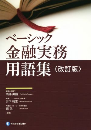 ベーシック金融実務用語集 改訂版