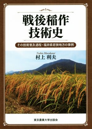 戦後稲作技術史 その技術普及過程・福井県若狭地方の事例