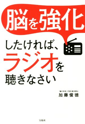 脳を強化したければ、ラジオを聴きなさい