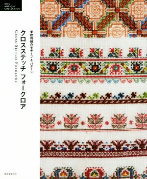 クロスステッチフォークロア 東欧刺繍のモチーフ&パターン DMC ANTIQUE COLLECTION