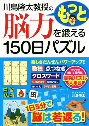 川島隆太教授の もっと脳力を鍛える150日パズル