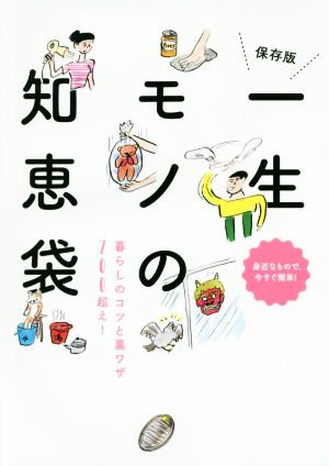 一生モノの知恵袋 保存版 暮らしのコツと裏ワザ700超え！