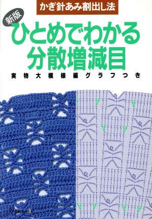 ひとめでわかる分散増減目 新版かぎ針あみ割出し法