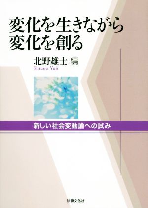 変化を生きながら変化を創る 新しい社会変動論への試み