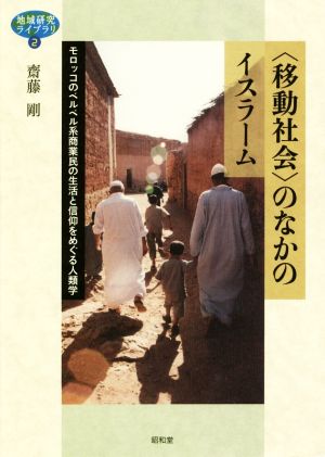 〈移動社会〉のなかのイスラーム モロッコのベルベル系商業民の生活と信仰をめぐる人類 地域研究ライブラリ