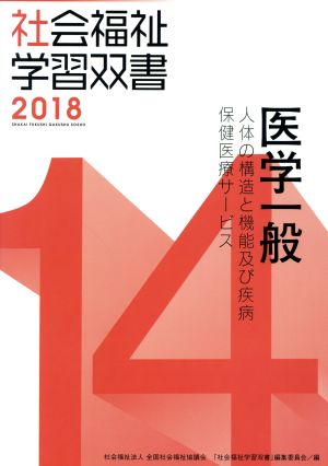 医学一般 改訂第9版 人体の構造と機能及び疾病保健医療サービス 社会福祉学習双書2018