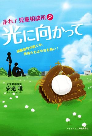 走れ！児童相談所(2) 光に向かって 過酷案件が続く中、所員たちは今日も熱い！