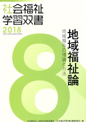 地域福祉論 地域福祉の理論と方法 社会福祉学習双書20188