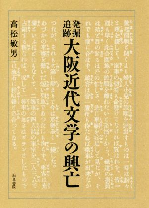 発掘・追跡 大阪近代文学の興亡 近代文学研究叢刊