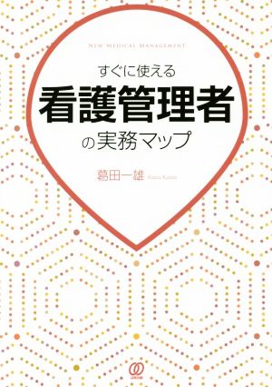 すぐに使える看護管理者の実務マップ New medical management