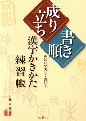 漢字かきかた練習帳 「成り立ち」「書き順」を知れば美しく書ける