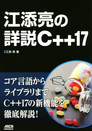 江添亮の詳説C++17 コア言語からライブラリまでC++17の新機能を徹底解説！