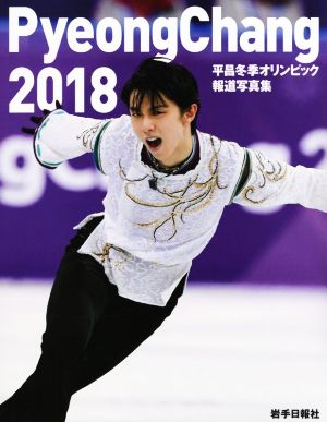 平昌冬期オリンピック報道写真集(2018)