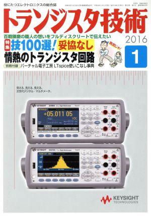 トランジスタ技術(2016年1月号) 月刊誌