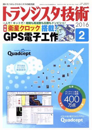 トランジスタ技術(2016年2月号) 月刊誌