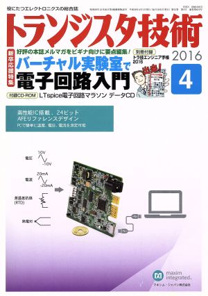 トランジスタ技術(2016年4月号) 月刊誌