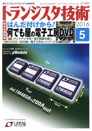 トランジスタ技術(2016年5月号) 月刊誌