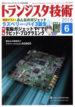 トランジスタ技術(2016年6月号) 月刊誌