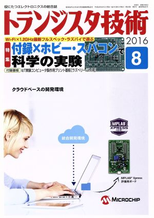 トランジスタ技術(2016年8月号) 月刊誌