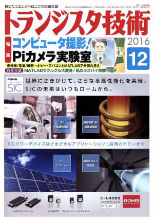 トランジスタ技術(2016年12月号) 月刊誌